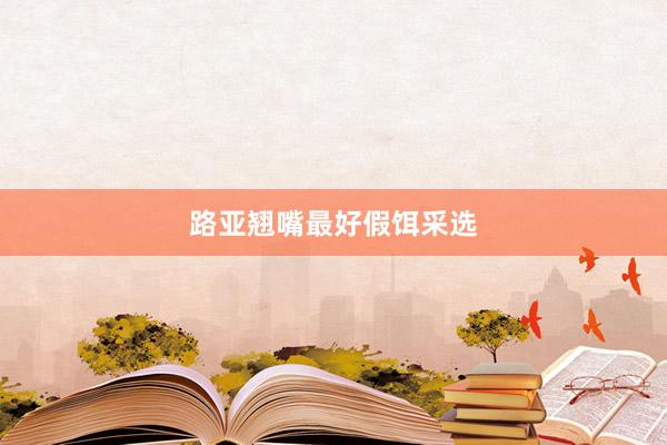 路亚翘嘴最好假饵采选