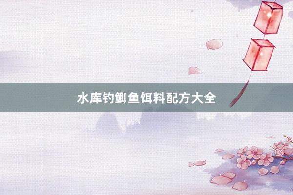水库钓鲫鱼饵料配方大全