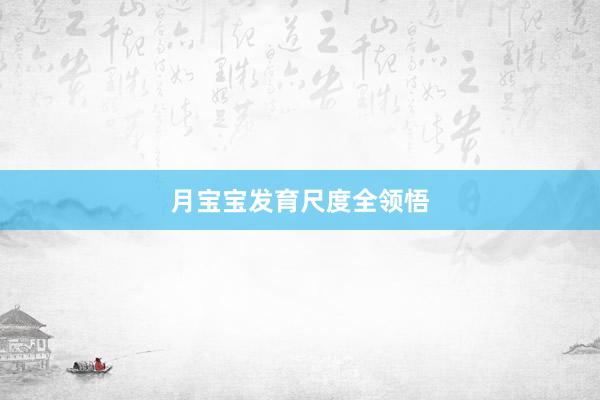月宝宝发育尺度全领悟