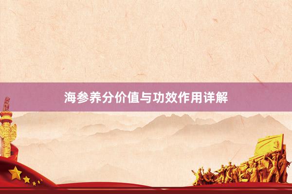 海参养分价值与功效作用详解
