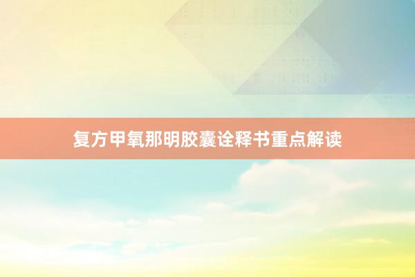 复方甲氧那明胶囊诠释书重点解读