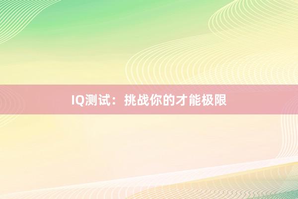 IQ测试:挑战你的才能极限