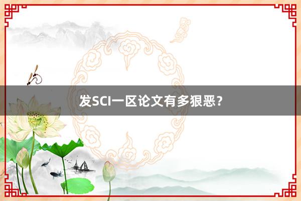 发SCI一区论文有多狠恶？