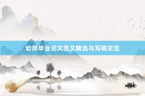 幼师毕业论文范文精选与写稿交流