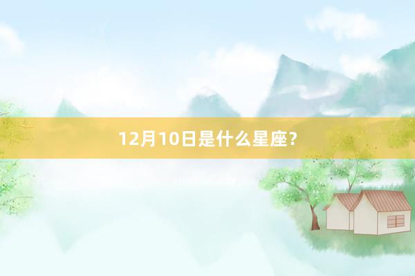 12月10日是什么星座？