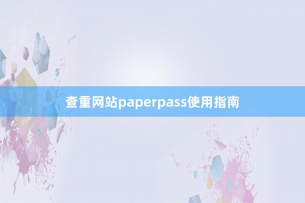 查重网站paperpass使用指南