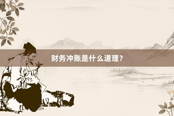 财务冲账是什么道理？